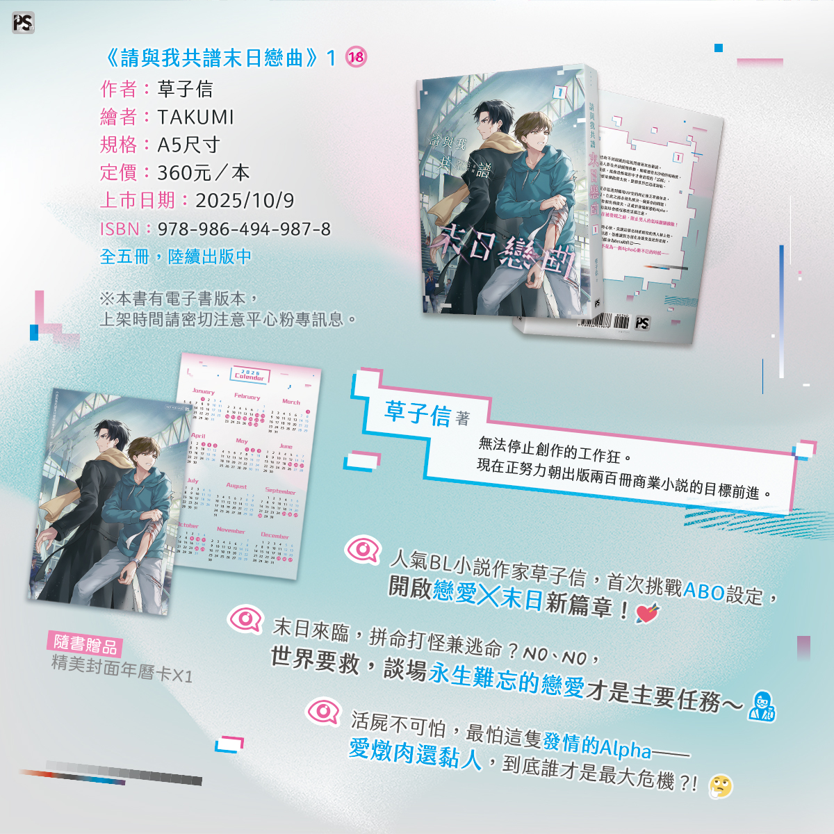 pinsin_books's tweet photo. 📣10月新書預告✨

BL小說暢銷作家🍃草子信老師🍃
☄️首度挑戰ABO題材新作💘戀愛╳末日新篇章☄️
《請與我共譜末日戀曲》1🔞10/9悸動上市

🐶忠犬黏人攻╳內斂自卑受🌱

💥末日來臨，拼命打怪兼逃命？
NO、NO👋世界要救，談場永生難忘的戀愛才是主要任務～👨‍🔬

💥活屍不可怕，最怕這隻發情的Alpha──
愛燉肉還黏人，到底誰才是最大危機⁉️🤔

☄️隨書附贈：精美封面年曆卡*1
📱本書有電子書版本，上架時間請密切注意「平心粉專」訊息。
(1/2)
#請與我共譜末日戀曲 #草子信 #TAKUMI #愛非請自來
