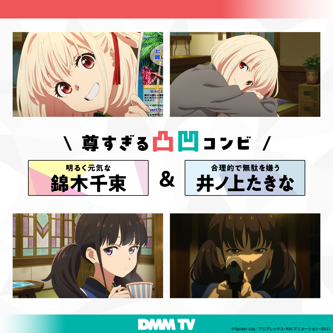 DMM TV アニメ【公式】 (@dmmtv_anime_pr) on Twitter photo 【 凸凹コンビ紹介 : 尊すぎるよ編 】
『リコリス・リコイル』シリーズより
❤️•━━━━━━━━━
錦木千束
&
井ノ上たきな
━━━━━━━━━•💙
今日9/23は、千束の誕生日!🎂✨
ふたりでどう過ごすのかな?🫶
<a href="/lycoris_recoil/">TVアニメ『リコリス・リコイル』公式</a> 【 凸凹コンビ紹介 : 尊すぎるよ編 】
『リコリス・リコイル』シリーズより
❤️•━━━━━━━━━
錦木千束
&
井ノ上たきな
━━━━━━━━━•💙
今日9/23は、千束の誕生日!🎂✨
ふたりでどう過ごすのかな?🫶
<a href="/lycoris_recoil/">TVアニメ『リコリス・リコイル』公式</a>