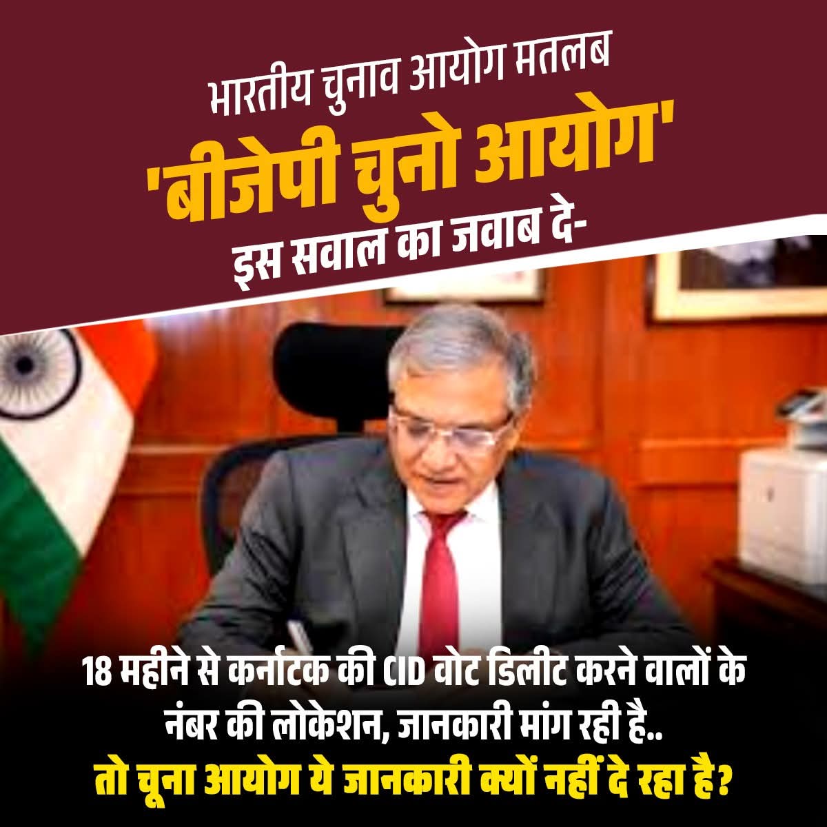 SevadalMLR's tweet image. "भारतीय चुनाव आयोग या फिर ‘बीजेपी चुनाव आयोग’?
कर्नाटक CID पिछले 18 महीनों से वोट डिलीट करने वालों के नंबर और लोकेशन की जानकारी मांग रही है…
लेकिन चुनाव आयोग चुप्पी साधे बैठा है! ❓
#VoteChor #ModiFiles #लोकतंत्र_पर_हमला"