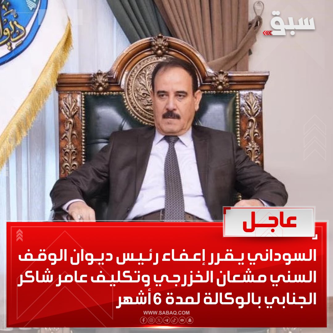 #عاجـــــــــــــــــــــــل 

"بناء على توصية المجمع الفقهي".. السوداني يقرر إعفاء رئيس ديوان الوقف السني مشعان الخزرجي وتكليف عامر شاكر الجنابي بالمنصب وكالة لمدة 6 أشهر