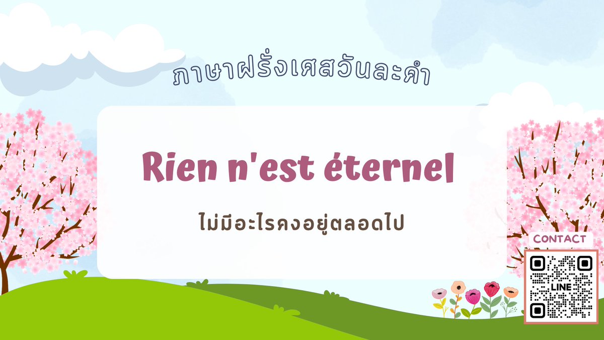 basicfrancais's tweet photo. 🇫🇷ภาษาฝรั่งเศสวันละคำกับพี่จูดี้ ✨

Rien n'est éternel : ไม่มีอะไรคงอยู่ตลอดไป

#สอนพิเศษ #ภาษาฝรั่งเศส #ฝรั่งเศส #สอนภาษาฝรั่งเศส #เรียนภาษาฝรั่งเศส #สอนพิเศษภาษาฝรั่งเศส #DELF #ติวdelf #ติวฝรั่งเศส #dek69 https://t.co/60HLdoxkYk