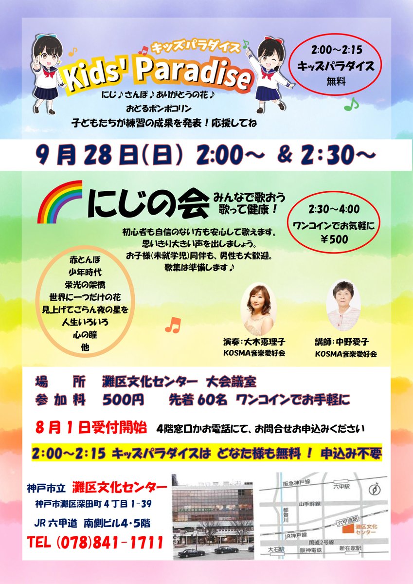 ✨ 500円で楽しめる、みんなで歌う贅沢なひととき。
大きな会場いっぱいに広がる歌声！
心おどるひとときをご一緒に✨

ご質問や参加希望など、お気軽にDMやコメントお待ちしております。
#にじの会 #声楽 #灘区文化センター