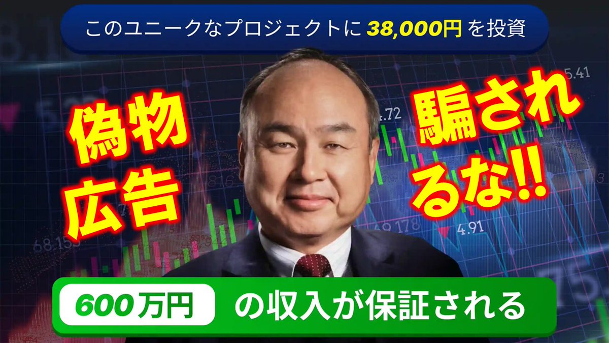 気をつけて！！】孫正義の「タカラ フローデックス  Appと呼ばれる新しいプロジェクトが立ち上げられた。このプロジェクトは、日本の誰でも、わずか38,000円から毎月最大600万円を稼ぐ機会を提供する。」はFake動画です。  https://t.co/CW4UUw1bbR #孫正義 #暗号通貨 #仮想 ...