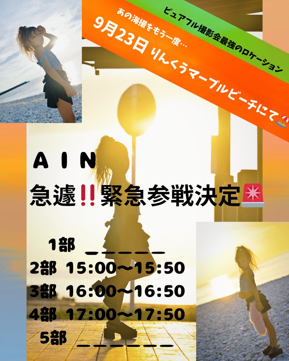緊急速報♡
あの海撮影🏖️が、良すぎたので💛
緊急参戦決定🚨しましたぁー❣️
是非‼️今年最後の海撮影🌊🏖️✨
お見逃しなく‼️‼️‼️

purefulphoto.com/schedule/2025-…
<a href="/purefulphoto/">~ピュアフル撮影会 ~ 元気でフレッシュな作品イメージのポートレート撮影会(関西・東海・中四国)</a> 
#海撮影　#撮影会　#小学生ギャル