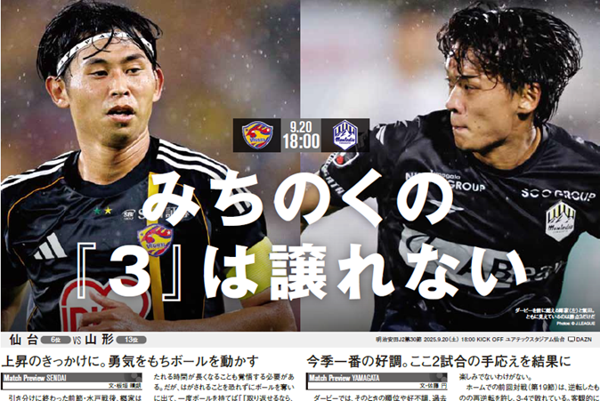 みちのくの『3』は譲れない

【エルゴラ+】J2版最新号配信中
elgolazo.jp/products/detai…

［J2第30節 プレビュー］
#ベガルタ仙台 vs #モンテディオ山形

#J2 <a href="/vega_official_/">ベガルタ仙台【公式】</a> <a href="/monte_prstaff/">モンテディオ山形広報／Montedio Yamagata</a> #vegalta #montedio #Jリーグ #エルゴラプラス #J2のためのエルゴラ #J2こそロマン