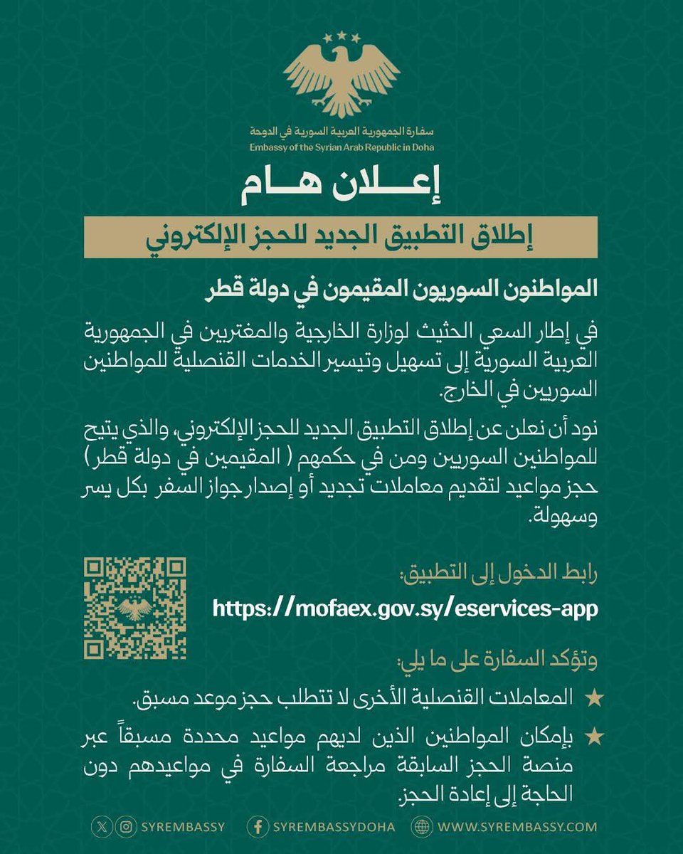 بخصوص التطبيق الجديد لوزارة الخارجية فيما يخص تجديد الجوازات، صار متاح لأربع دول، #تركيا #السعودية #قطر #لبنان 

لا عاد تروحوا لمنصة الخارجية للحجز ولا عدت محتاج لسمسار ليزبطلك الموعد
بس امسح الباركود واحجز
#وزارة_الخارجية_السورية