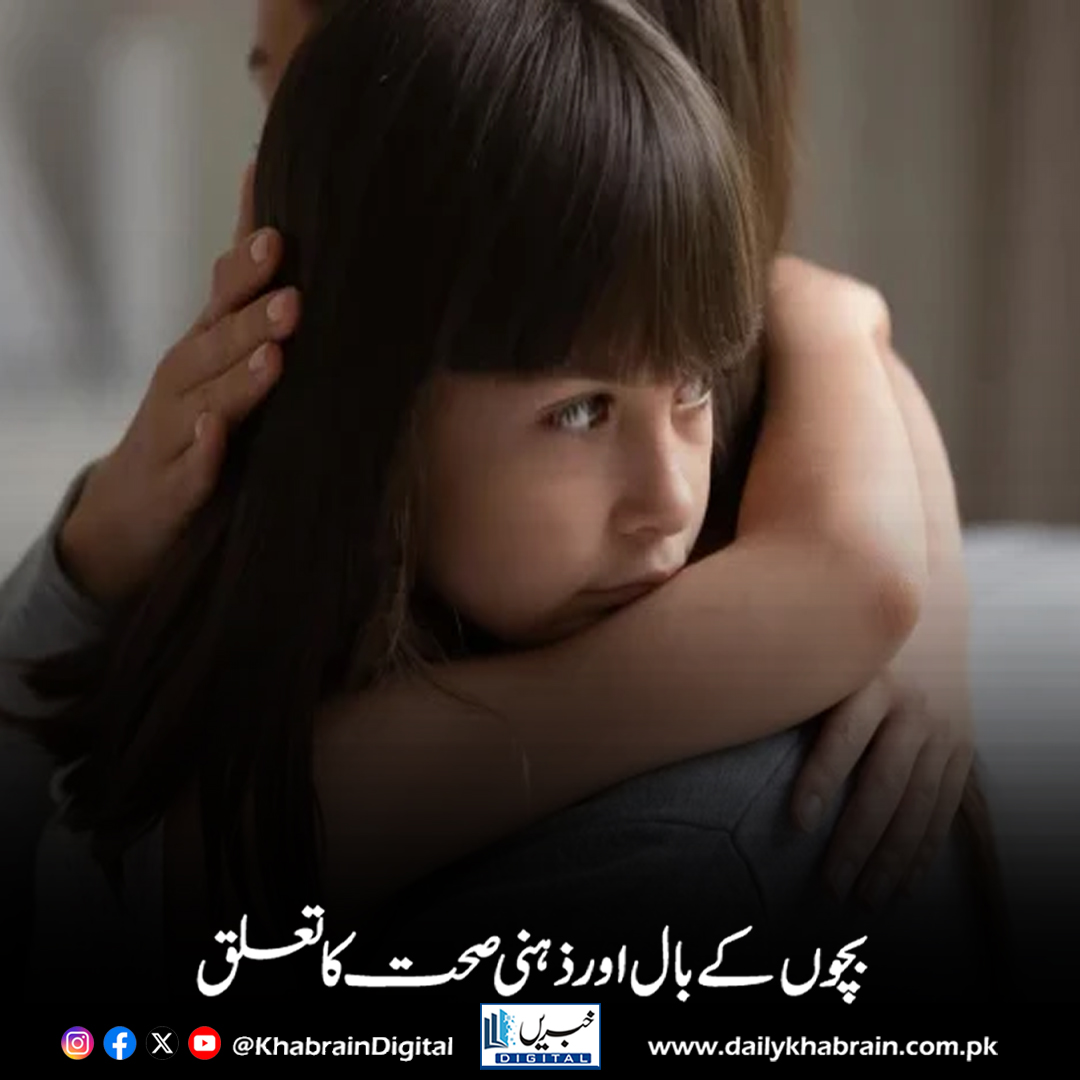 daily_khabrain's tweet photo. بچوں کے بال اور ذہنی صحت کا تعلق
https://t.co/BsHStiCUAF
Tap on the link to read full story 👆
#khabraindigital
#ChildHealth #MentalHealth #HairAndMind #ParentingTips #Wellbeing #ChildCare #HealthyMind #MentalWellness #KidsHealth #ResearchUpdate https://t.co/CI0Z5fan60