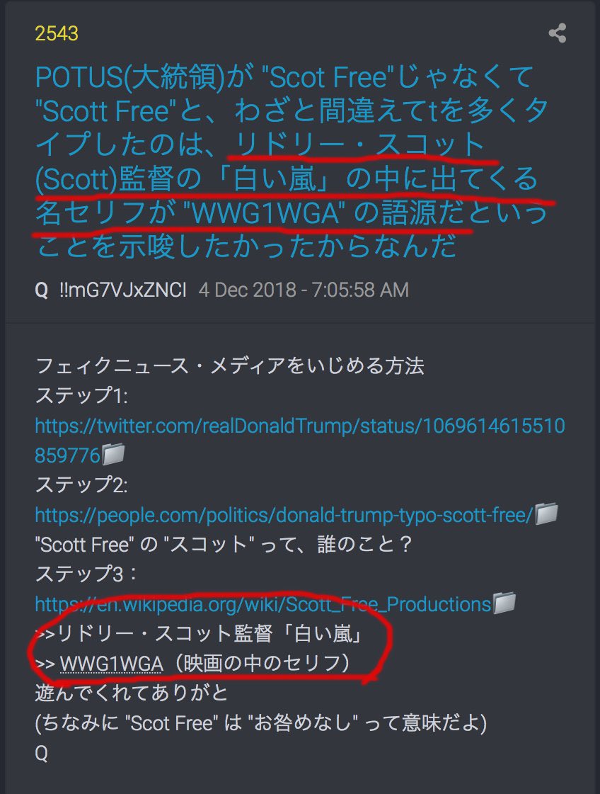 qajfnao17's tweet image. Q2543

(POTUS(大統領)が "Scot Free" じゃなくて "Scott Free"と、
わざと間違えてtを多くタイプしたのは、
リドリー・スコット(Scott)監督の「白い嵐」の中に出てくる名セリフが
"WWG1WGA" の語源だということを示唆したかったからなんだ)

#QMAP
#WWG1WGA