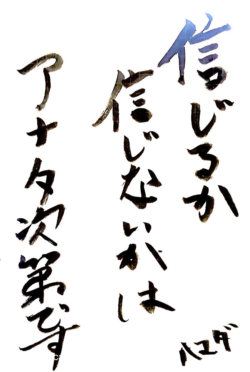 【信じるか信じないかはアナタ次第です。】

 #たしかに荘
 #はーまん さん