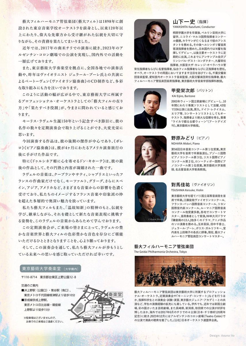 ラヴェルを堪能する一夜…

お馴染み《マ・メール・ロワ》《ボレロ》は言わずもがな、
 #甲斐栄次郎 教授（Bar）、 #野原みどり 准教授（Pf）との協演、７月入団の俊英 #對馬佳祐 コンマスによる《ツィガーヌ》のソロ…貴重な瞬間が目白押し！お聴き逃しなく！
geidai.ac.jp/container/soga…

#藝大フィル