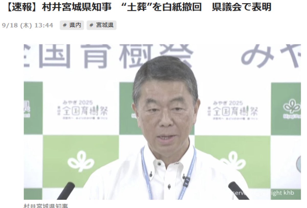 【朗報】
宮城県村井知事が「土葬を白紙撤回」県議会にて表明。
先日、署名を集められていた穂積茂行さんと連絡を取りましたが本当に熱意がある方だと思いました。
諦めず継続すれば民意が動き日本の治安を守ることができる証明となりましたね。
日本がどんどん明るくなります。