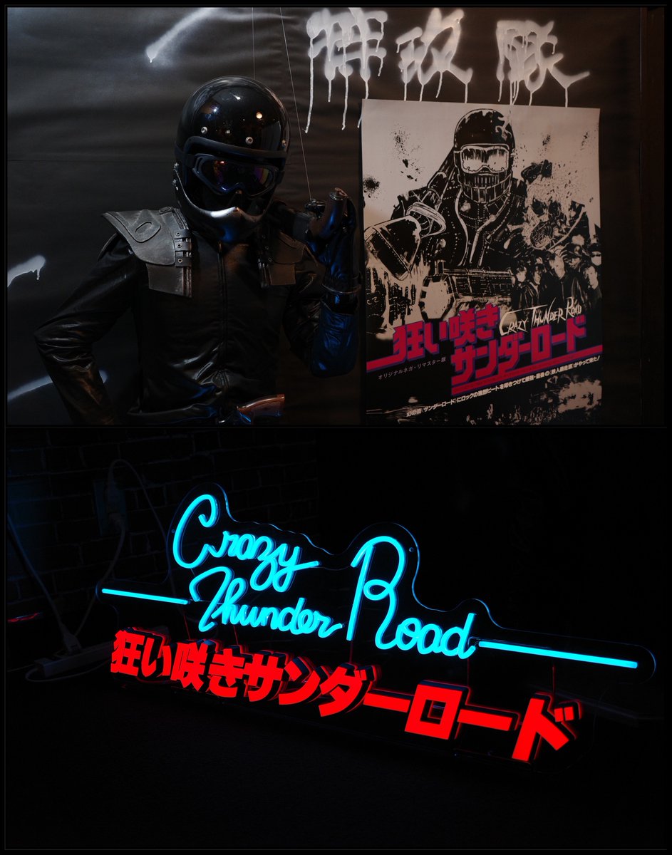 狂い咲きサンダーロード