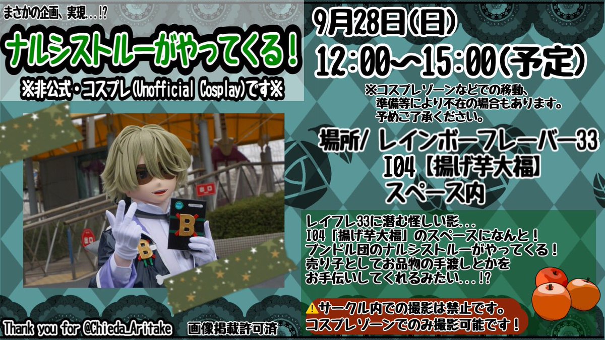 🖤💚 𝐒𝐔𝐏𝐄𝐑 𝐆𝐔𝐄𝐒𝐓 💚🖤

⚠️非公式着ぐるみ⚠️
今回(レイフレ33)の売り子さんです！
色々お手伝いしてくれる、かも！
コスプレゾーンにも遊びに行きます🏃‍♂️

レシピッピ盗まれないようにしなきゃ💦

当日はこちらもよろしくお願いします🫶

 #レインボーフレーバー33
 #レイフレ33
 #揚げ芋大福