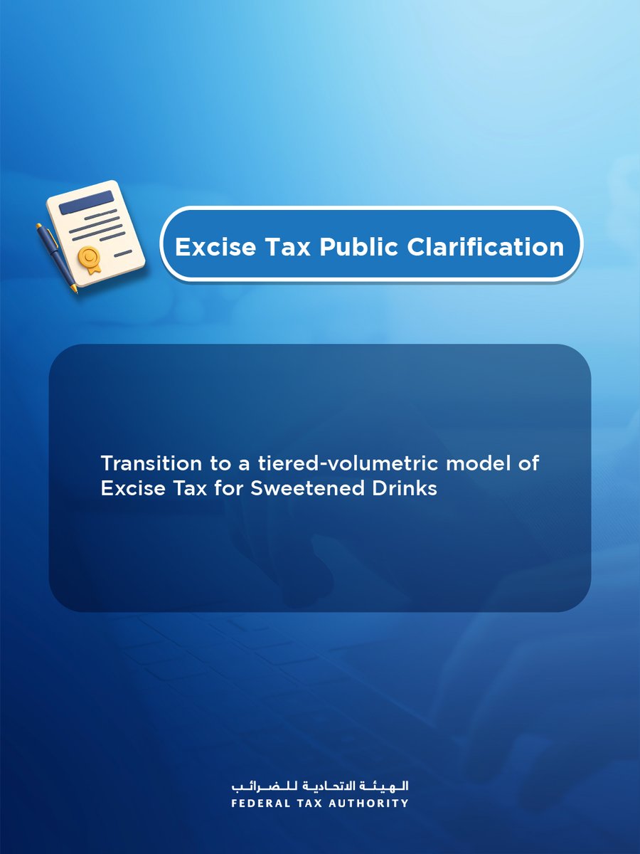 أصدرت الهيئة الاتحادية للضرائب توضيحاً عاماً بشأن الانتقال إلى نموذج حجمي متدرج لاحتساب الضريبة الانتقائية على المشروبات المحلاة، موضحةً الجوانب الرئيسية للتغييرات المرتقبة

للاطلاع على التوضيح الكامل، يرجى زيارة الرابط:

tinyurl.com/36kzj8xx

#الهيئة_الاتحادية_للضرائب