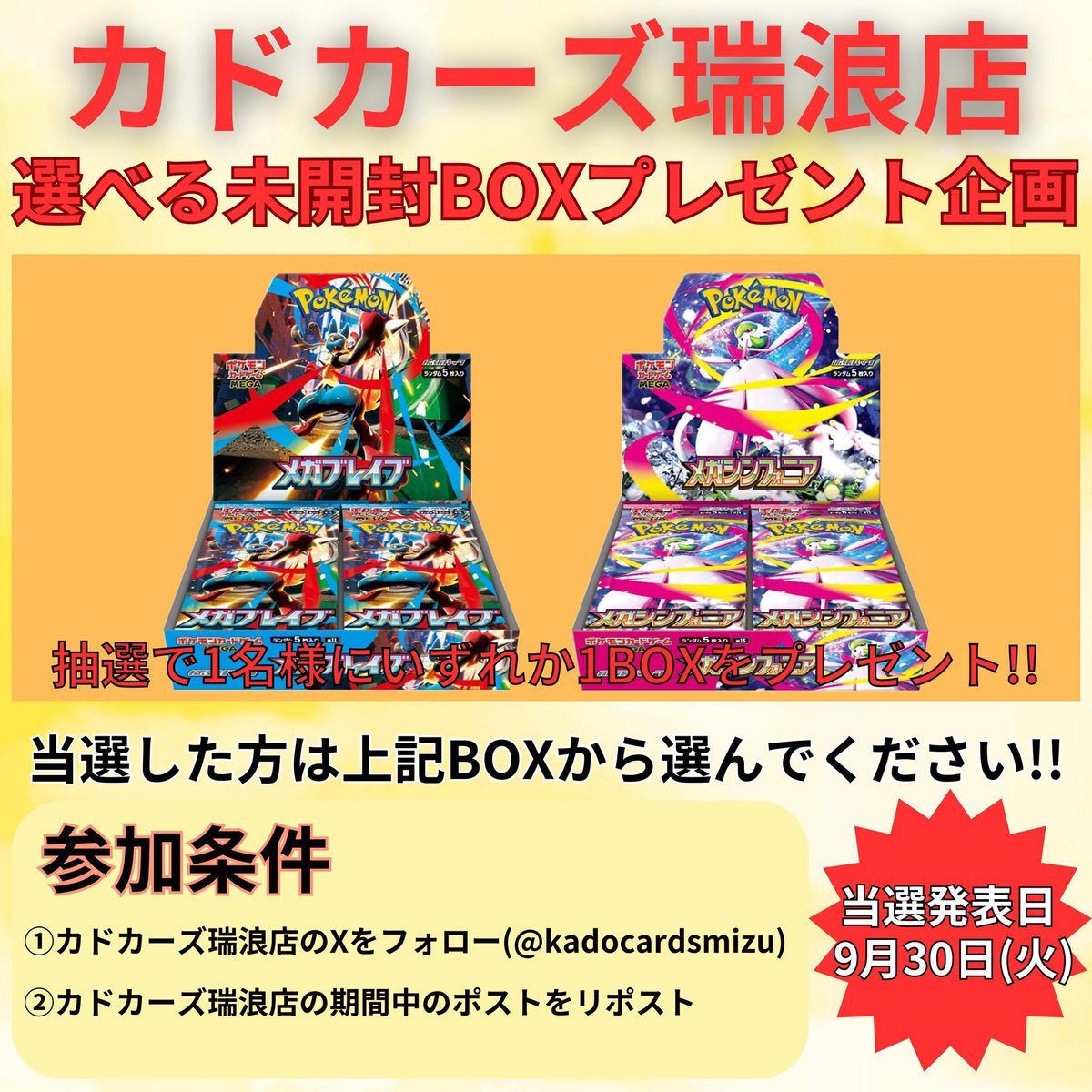 🎁プレゼント企画🎁
期間中（9月1日〜9月29日）のポストをリポストすればするほど、当選確率UP!!!

◯応募方法
①カドカーズ瑞浪店のXをフォロー（<a href="/kadocardsmizu/">カドカーズ（瑞浪店）ポケモンカード・ワンピースカード・遊戯王カード専門店</a> ）
②カドカーズ瑞浪店の指定ポストをリポスト（このポストの画像下ポスト等）

◯当選発表
9月30日（月）