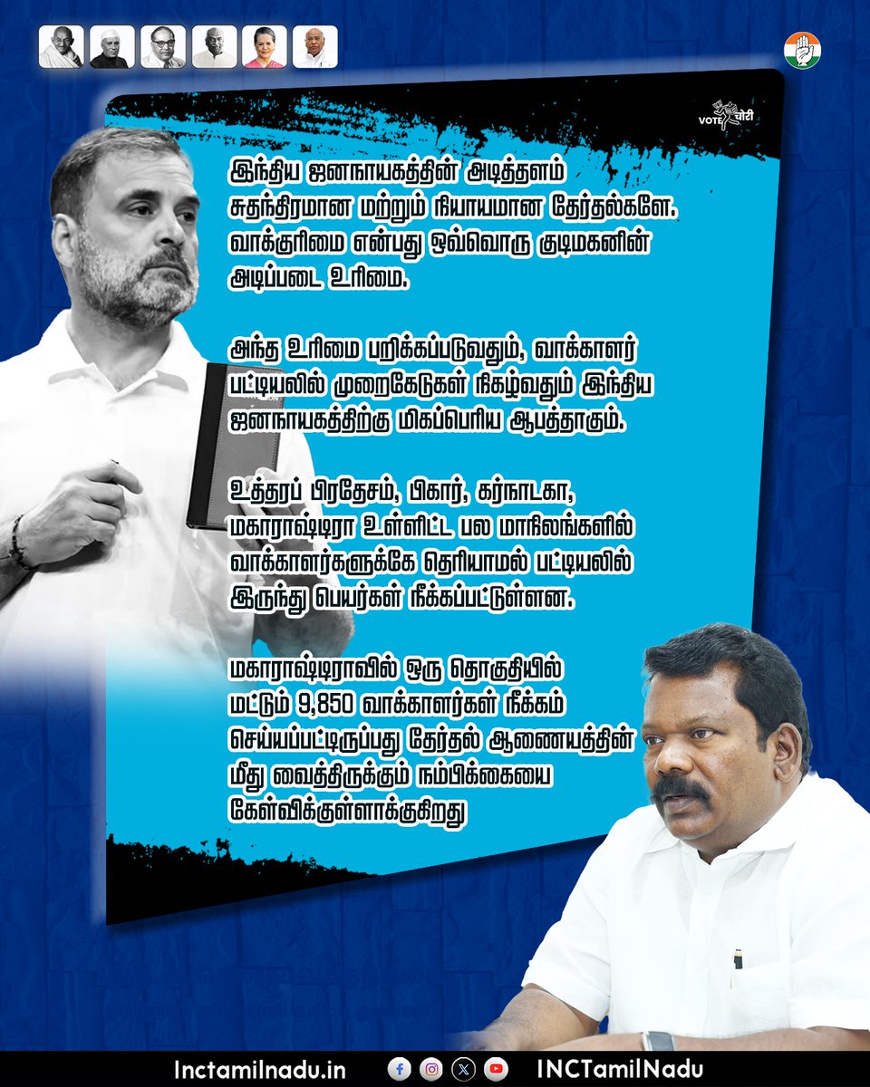 இந்திய ஜனநாயகத்தின் அடித்தளம் சுதந்திரமான மற்றும் நியாயமான தேர்தல்களே. வாக்குரிமை என்பது ஒவ்வொரு குடிமகனின் அடிப்படை உரிமை. அந்த உரிமை பறிக்கப்படுவதும், வாக்காளர் பட்டியலில் முறைகேடுகள் நிகழ்வதும் இந்திய ஜனநாயகத்திற்கு மிகப்பெரிய ஆபத்தாகும்.

உத்தரப் பிரதேசம், பிகார், கர்நாடகா,