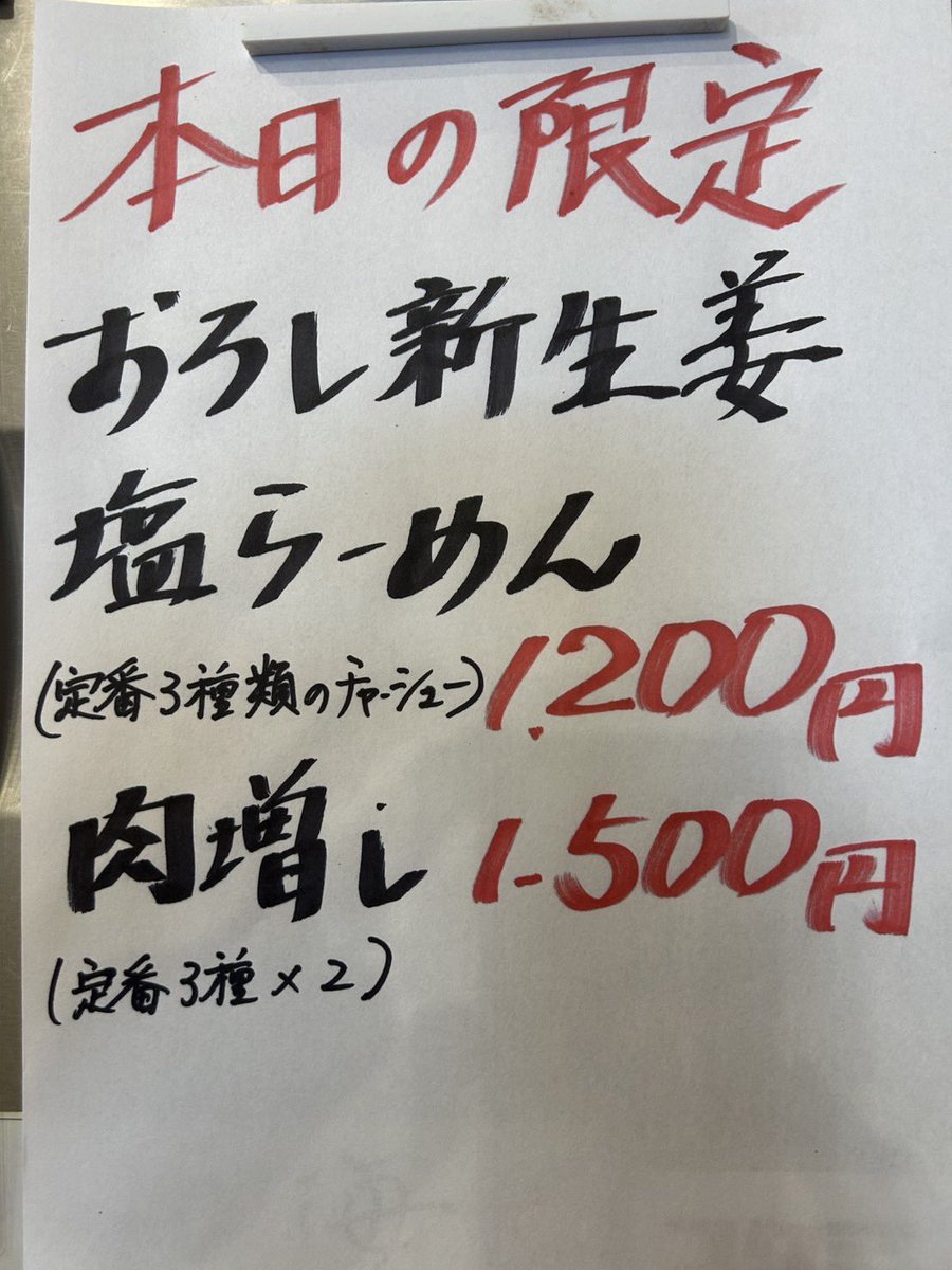 明日もやります‼️

9/19(金)限定15食

おろし新生姜塩らーめん