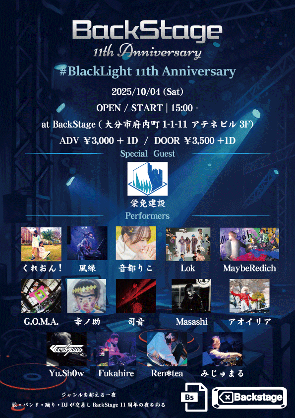BackStage_Oita's tweet image. 【イベント開催告知】

BackStage 11th Anniversary 開催いたします！

#BackLight 11th Anniversary - 予約フォーム

Date　2025/10/04 (Sat)　Open/Start - 15:00

at　BackStage（大分市府内町1丁目1-11アテネビル3F）

ADV    - ￥3,000 + 1Drink
DOOR - ￥3,500 + 1Drink

主催　BackStage