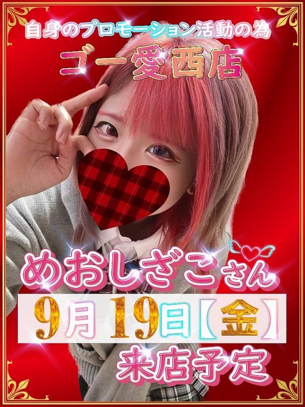 明日9月19日（金）は
PRの為✨めおしざこさん✨来店予定❗️
#ゴー愛西店
#PR
#めおしざこ さん<a href="/md_slot/">めおしざこ🦐🧀@ビビぱれ</a> 
#明日は私は休みですが遊びに行こうかなぁ
#昨日も休みでした