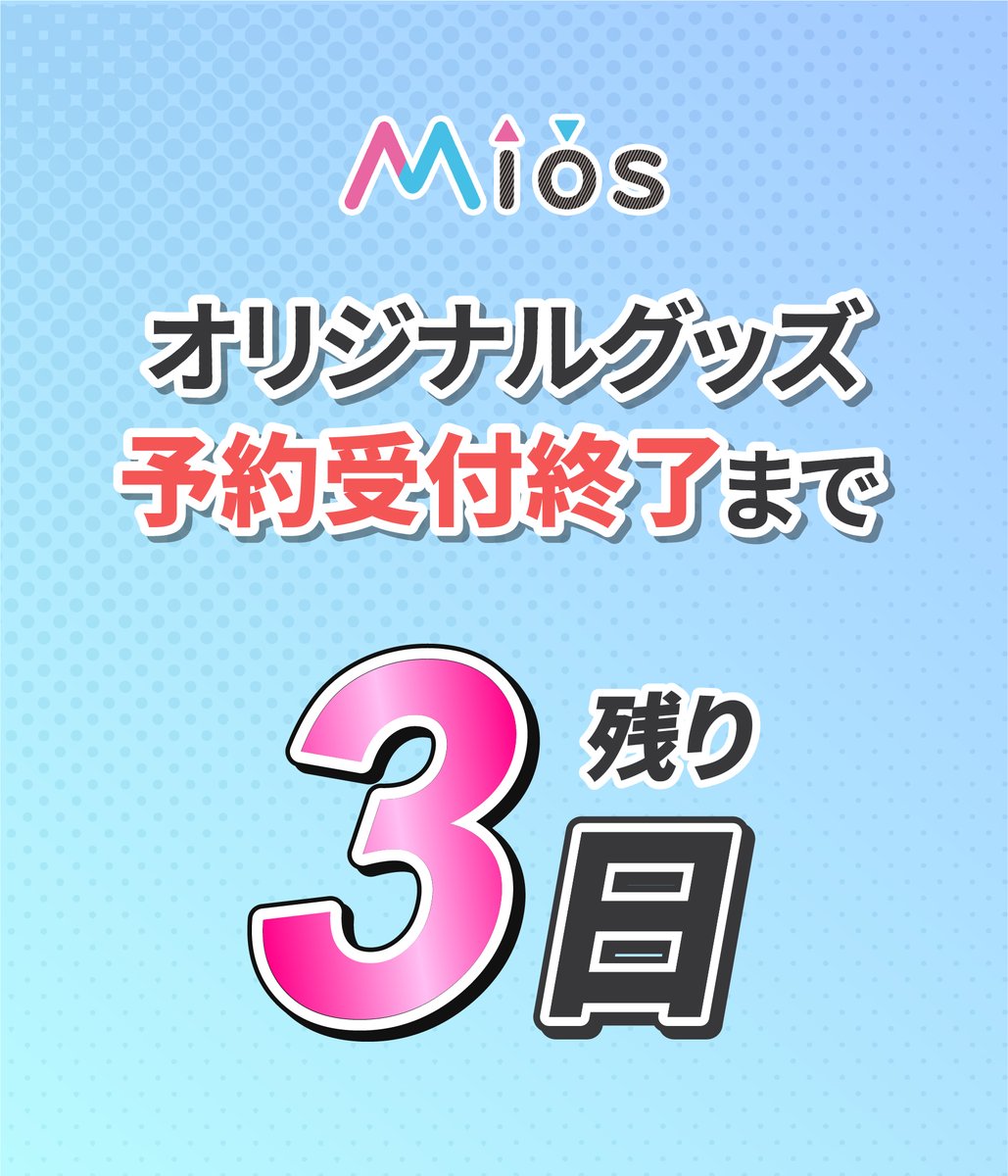 📣＜予約受付終了まで残り3日 アニメ『ぐらんぶる』Season 2 Mios限定