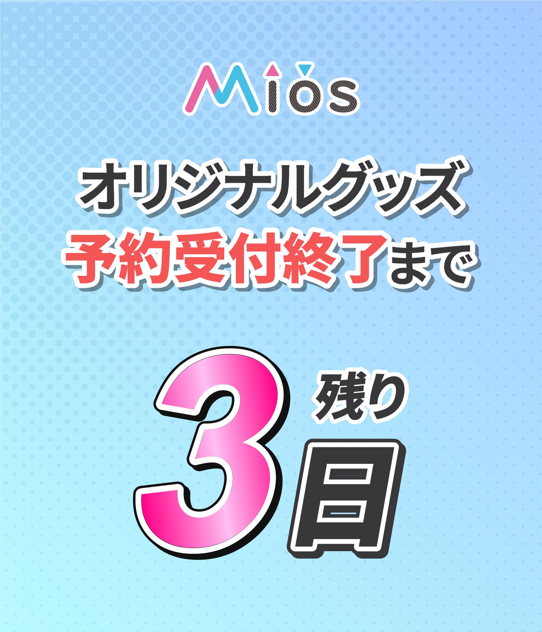 Mios（ミオス）【公式】 on X: 