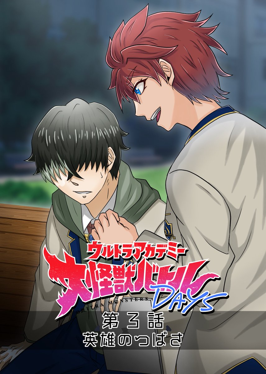 【ウルトラアカデミー大怪獣バトルDAYS】

第3話『英雄のつばさ』 (0/6)

#RaisondêtreArt
#ori_dkbd