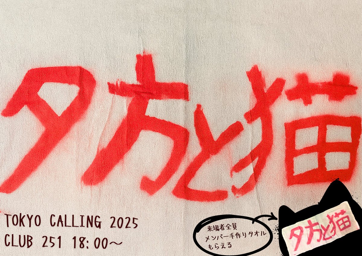 【ビラ配りします‼️】

9/23（火）『TOKYO CALLNG 2025』にて

／
 夕方と猫メンバーが
 街中でオリジナルフライヤーを配ります🦸
＼

夕方と猫の出演は
CLUB 251にて18:00~

来場者全員にメンバー手作りタオルプレゼント🎁
最新曲『サイドキック』でタオルを回そう🚨

🎫 t.pia.jp/pia/event/even…