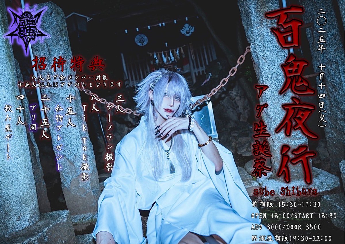 Doku_528's tweet image. 『 百鬼夜行〜アグ生誕蔡〜 』

【日程】2025年10月14日（火）
【会場】aube shibuya

前物販15:30~17:30
ADV¥3000 / DOOR¥3500
OPEN 18:00 / START 18:30

🎫チケット情報
9月23日（火）より販売開始
【A】22:15-（当日身分証確認あり）　
【B】22:25-

⚠️チケットURLは販売開始5分前に公開…