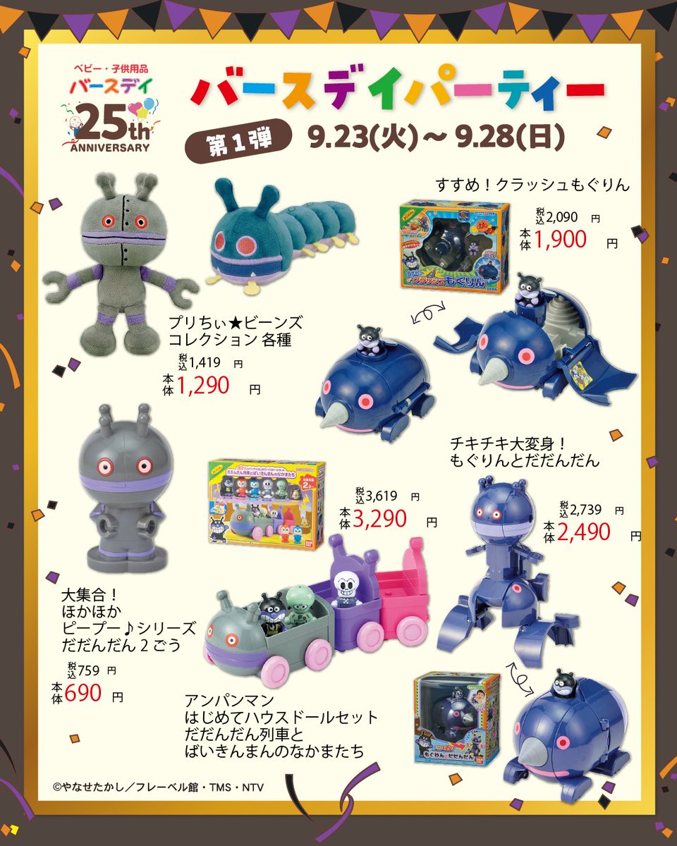 🎈バースデイ25周年🎉 9月23日(火)からのバースデイ25周年チラシに だ