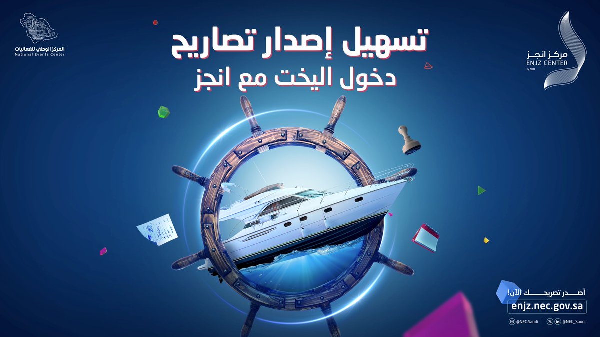 #منصة_انجز تسهل لك إصدار تصاريح اليخوت للإبحار في مياه المملكة بكل سهولة🌊

لمزيد من المعلومات:
enjz.nec.gov.sa

#المركز_الوطني_للفعاليات