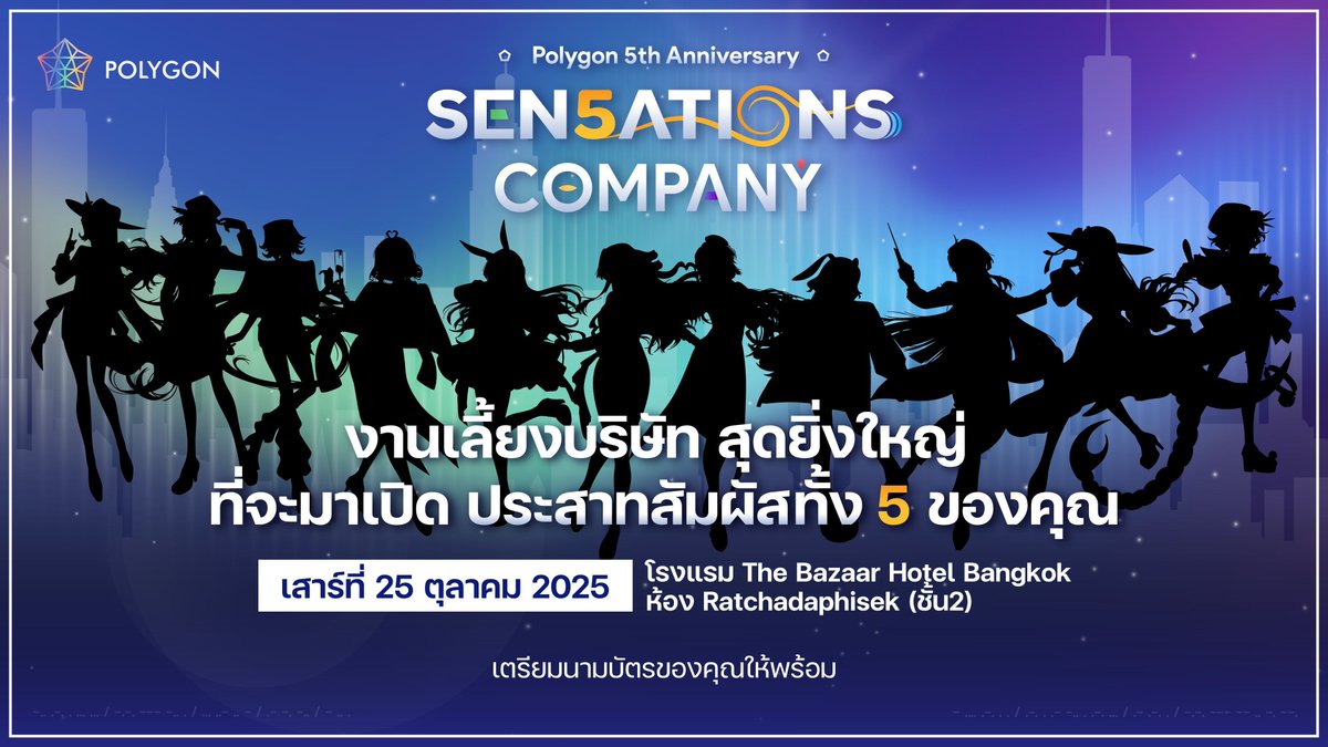 💼📈 Polygon 5th Anniversary 📈💼
.
ครั้งแรกของงานสุดยิ่งใหญ่ !
การเฉลิมฉลองครบรอบ 5 ปี ของ โพลีกอน โปรเจค
"SENSATION COMPANY"
ซึ่งจะพาทุกคน "เปิดประสาทสัมผัสทั้ง 5" ที่เชื่อมต่อ การทำงาน และแรงบันดาลใจ
ในกิจกรรมออฟไลน์ที่จะได้พบ และได้เล่นเกมกับเหล่าเมมเบอร์ "ผู้บริหารสาว"