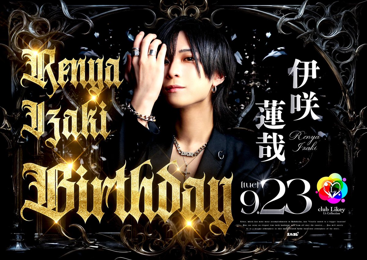 🔹━━━✨️Likey news✨️ ━━━🔹

               《伊咲 蓮哉 Birthday》
                     <a href="/IzakiRenya/">伊咲 蓮哉</a> 

                     9/23(火)開催

🌟━━━━━━━━━━━━━━🌟

#エルコレ #歌舞伎町 #ホスト
