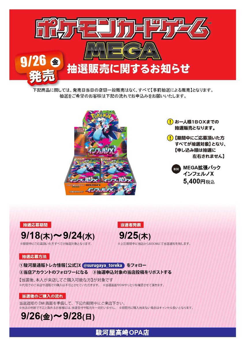 駿河屋 高崎OPA店 (@surugatakasaki) on Twitter photo 🔴🔵抽選販売開始🔵🔴
#ポケモンカードゲーム
MEGA拡張パック #インフェルノX 🔥
応募期間
➡️9/18(木)~9/24(水)
参加方法⬇️⬇️⬇️
➡️駿河屋通販トレカ情報【公式】
<a href="/surugaya_toreka/">駿河屋通販トレカ情報【公式】</a> をフォロー
➡️当店
<a href="/surugatakasaki/">駿河屋 高崎OPA店</a> をフォロー
➡️本ポストをリポスト
当選発表
➡️9/25(木) 🔴🔵抽選販売開始🔵🔴
#ポケモンカードゲーム
MEGA拡張パック #インフェルノX 🔥
応募期間
➡️9/18(木)~9/24(水)
参加方法⬇️⬇️⬇️
➡️駿河屋通販トレカ情報【公式】
<a href="/surugaya_toreka/">駿河屋通販トレカ情報【公式】</a> をフォロー
➡️当店
<a href="/surugatakasaki/">駿河屋 高崎OPA店</a> をフォロー
➡️本ポストをリポスト
当選発表
➡️9/25(木)