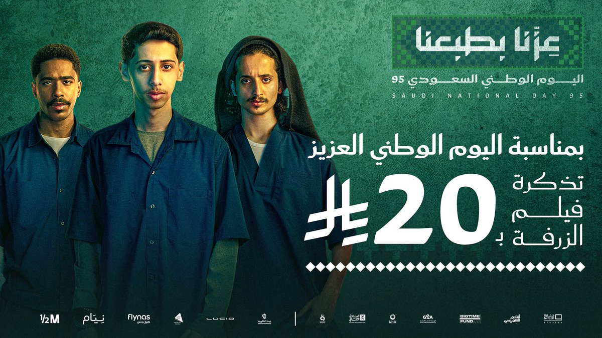 ShimaisiFilms's tweet image. اليوم الوطني غير.. مع عرض #الزرفة المميز 👏💚