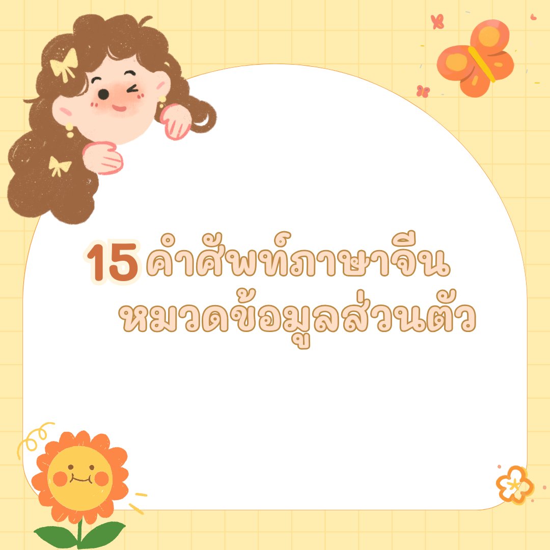 pin2800's tweet photo. 15 คำศัพท์ภาษาจีน หมวดหมู่ข้อมูลส่วนตัว #เรียนภาษาจีน #คำศัพท์ภาษาจีน #เรียนจีน #สอนภาษาจีน https://t.co/b2Vfp7vfnV