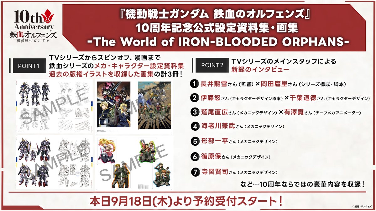 g_tekketsu's tweet photo. #鉄血10周年 公式設定資料集・画集
-The World of IRON-BLOODED ORPHANS-
￣￣V￣￣￣￣￣￣￣￣￣￣￣￣￣￣￣￣￣
 
＼\ 10周年ならではの豪華内容を収録！ /／  
① #鉄血のオルフェンズ シリーズの
　設定資料集、過去版権イラスト使用の計3冊！

②TVシリーズメインスタッフ新録インタビュー

▼A-on STOREご予約
https://t.co/uxkmOdUgy1

▼サンライズストアご予約
https://t.co/DOOk6NTd2Z

#g_tekketsu #鉄血のオルフェンズ