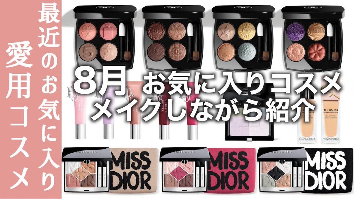 コスメセット　CHANEL DIOR など 2025新春コスメ】注目のブランド4選【シャネル・DIOR・YSL・トム