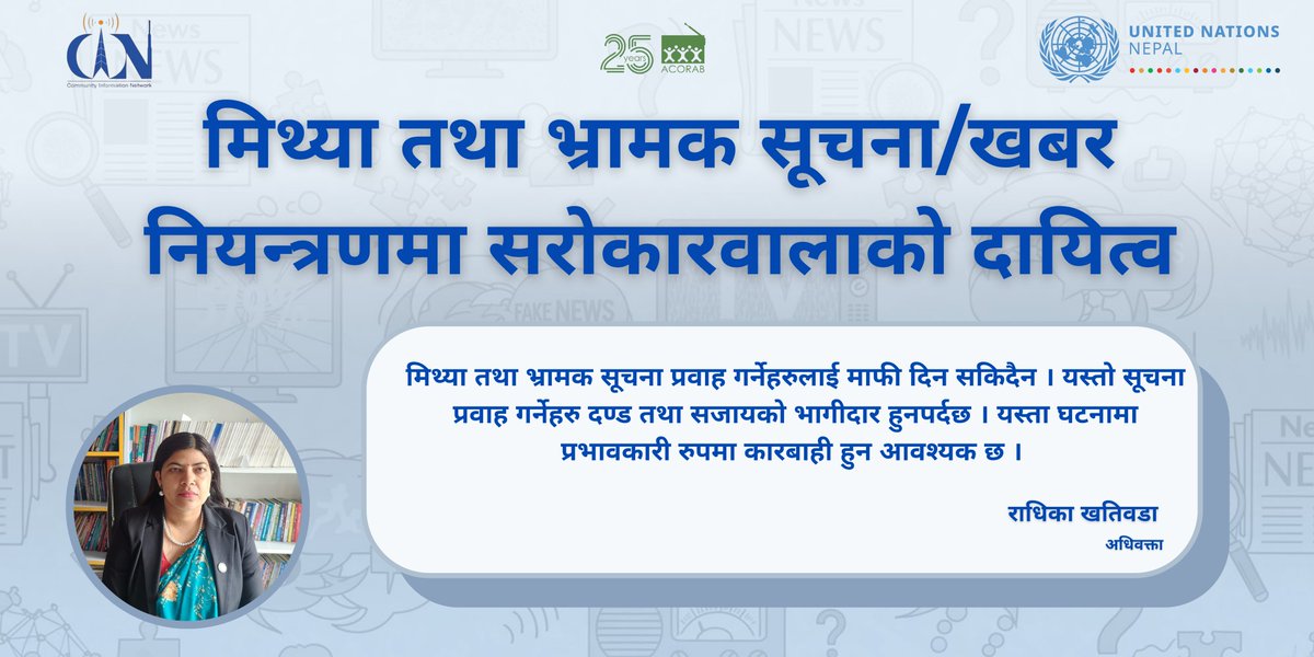 UNDPNepal's tweet image. भ्रामक र मिथ्या सूचना नियन्त्रणका लागि @NorwayinNepal को सहयोगमा @UNDPNepal, @UN_Nepal, ACORAB, र CIN द्वारा आयोजित कार्यक्रममा वक्ताहरूको साझा सन्देश:
🔎 सामाजिक सञ्जालमा कुनै पनि सामग्री प्रवाह वा प्रकाशन गर्नु पूर्व तथ्य-जाँच अनिवार्य।
