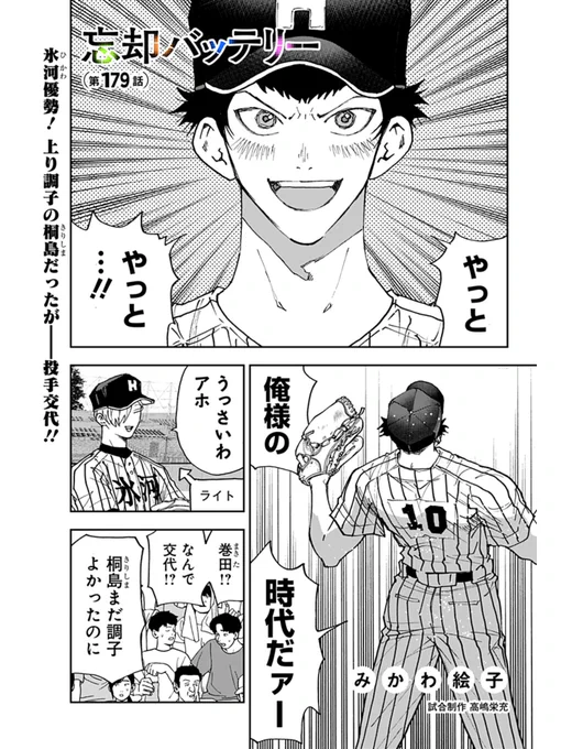 [第179話]忘却バッテリー - みかわ絵子 | 少年ジャンプ+ #ジャンププラス #忘却バッテリー
[https://t.co/BMicDkq0tN ] 
更新されました!!よろしくお願いします🥳 