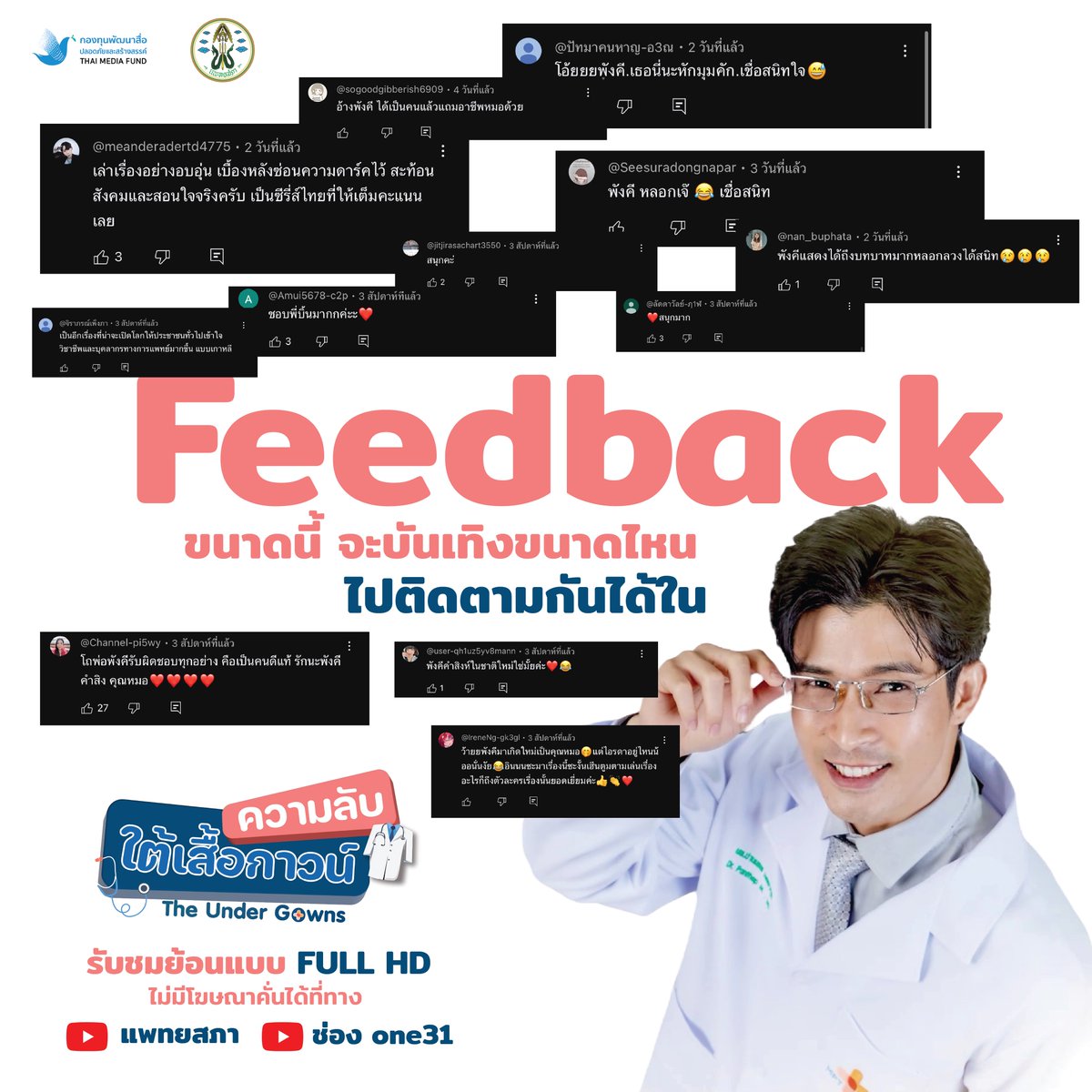 Feedback ขนาดนี้ จะบันเทิงขนาดไหน ไปติดตามกันได้ในความลับใต้เสื้อกาวน์ ซีรีส์ที่อัดแน่นไปด้วยความบันเทิงและสาระดีๆ รังสรรค์ความบันเทิงโดยทีมแพทย์จริงๆ

รับชมซีรีส์ย้อนหลังเต็มเรื่องแบบ FULL HD ได้ทางบ้านแดงแพทยสภา และช่อง ONE31

#เพจหมอชวนรู้
#ความลับใต้เสื้อกาวน์ 
#TheUnderGowns
