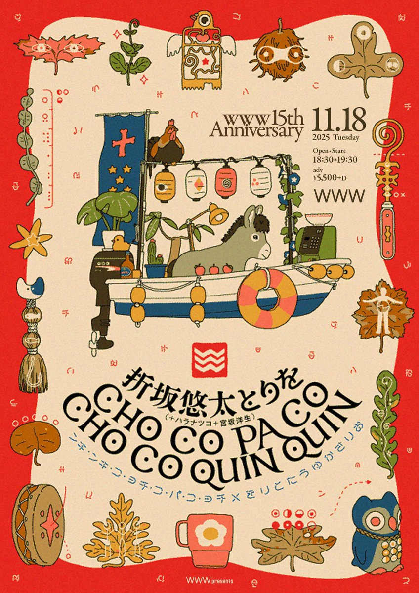 【お仕事】www(<a href="/WWW_shibuya/">WWW / WWW X</a> )15周年イベント、折坂悠太×CHO CO PA CO CHO CO QUIN QUIN。フライヤーイラストを担当させていただきました。

design:<a href="/ock_n_roll/">Okuyama Taiki｜奥山 太貴</a>
