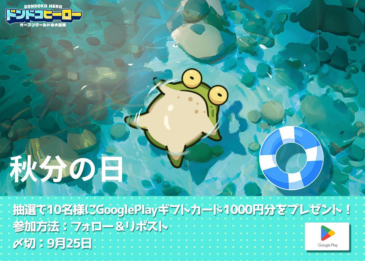 もうすぐ秋分の日🍂
秋になっても、ドンヒロを楽しみましょう！

🎁抽選で10名様にGooglePlayギフトカード1000円分をプレゼントします！

✦✦フォロー＆リポストでOK！✦✦

〆切：9月25日 23：59

#ドンヒロ #プレゼントキャンペーン