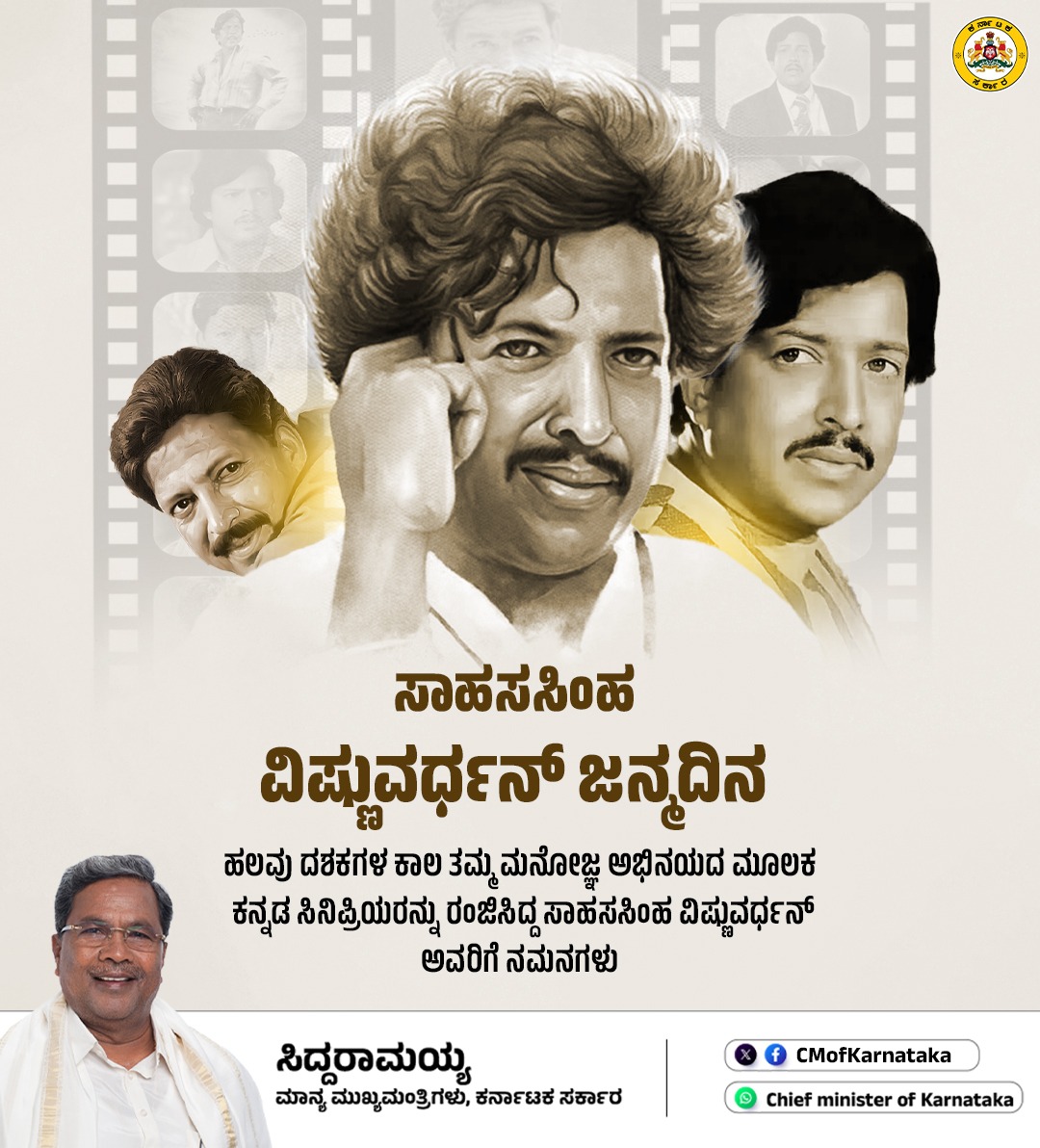 ಪರಿಶ್ರಮ ಮತ್ತು ಪ್ರತಿಭೆಯ ಮೂಲಕ ಯಶಸ್ಸಿನ ಶಿಖರವನ್ನೇರಿದ ವಿಷ್ಣುವರ್ಧನ್ ಅವರ ಸಾರ್ವಜನಿಕ ಮತ್ತು ಕಲಾ ಬದುಕು ಆದರ್ಶಪ್ರಾಯವಾದುದ್ದು. 

ಕನ್ನಡ - ಕನ್ನಡಿಗರ ಬಗೆಗೆ ಅವರಿಗಿದ್ದ ಅಪಾರ ಪ್ರೀತಿ, ಅಭಿಮಾನವನ್ನು ಅವರ ಜನ್ಮದಿನದ ಸಂದರ್ಭದಲ್ಲಿ ನೆನೆಯುತ್ತಾ, ನಮಿಸುತ್ತೇನೆ.

ವಿಷ್ಣುವರ್ಧನ್ ಅವರ ಜೀವನ - ಸಾಧನೆಗಳು ಸಮಾಜಕ್ಕೆ ಸ್ಪೂರ್ತಿಯಾಗಲಿ
