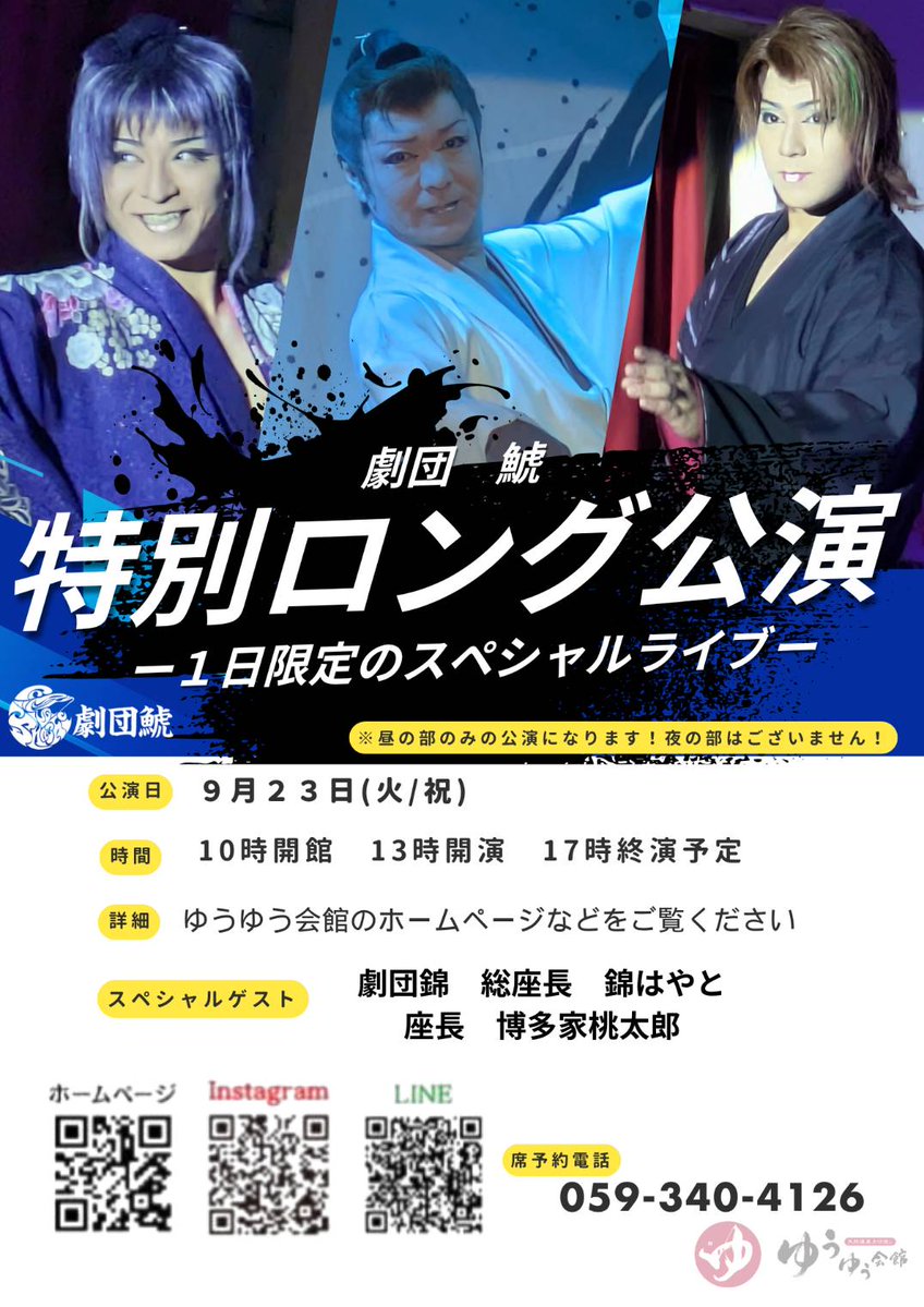 【劇団鯱 特別ロング公演】
1日限定スペシャルライブ！

スペシャルゲスト
劇団錦 総座長 錦はやと
座長 博多家桃太郎

 9月23日(火･祝)
 開演13:00～終演予定17:00
※昼の部のみ・夜の部はありません
※事前予約が必要となります

皆様のご来館を心よりお待ちしております。