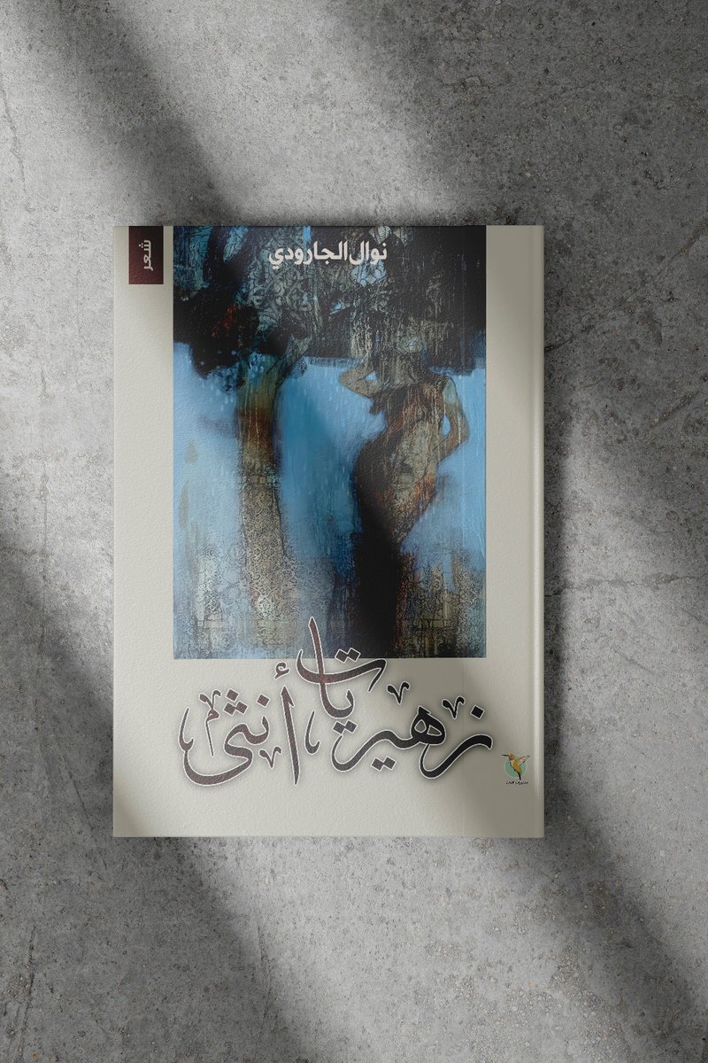 صدر حديثًا 
زهيريات/ نوال الجارودي 
يتوفر في #معرض_الرياض_الدولي_للكتاب_2025 
جناح B_26