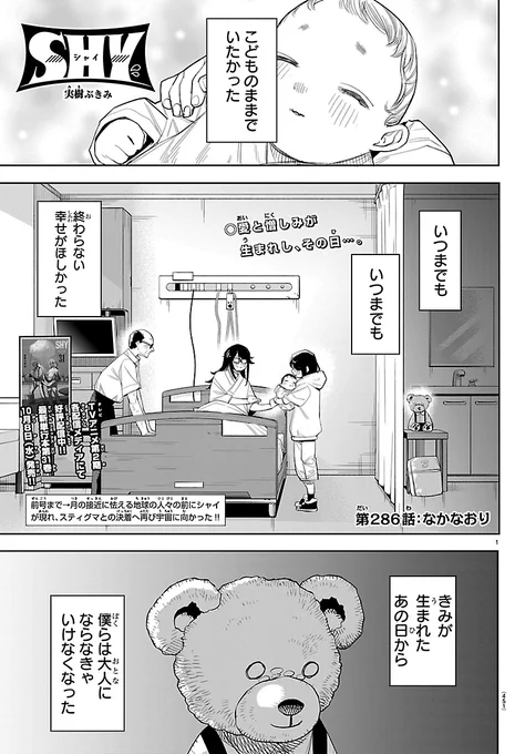 /
#週チャン 42号掲載
「SHYーシャイー」286話
"なかなおり"🧸🌸
\

宇宙で繰り広げる
シャイvsスティグマ最終局面🔥

実樹先生の大迫力作画、
ぜひお楽しみください!!

#SHY_hero 