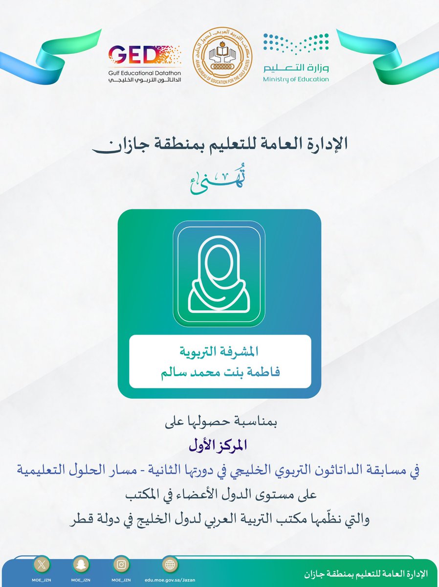 MOE_JZN's tweet photo. منجز خليجي |
▫️حصلت المشرفة التربوية فاطمة بنت محمد سالم من #تعليم_جازان على المركز الأول في مسابقة #الداتاثون_التربوي_الخليجي في دورتها الثانية "مسار الحلول التعليمية" على مستوى الدول الأعضاء في المكتب، والتي نظمها مكتب التربية العربي لدول الخليج في دولة قطر.
▫️الإدارة العامة للتعليم بالمنطقة تهنئ الفائزة، وتتمنى لها دوام التوفيق والتميّز.