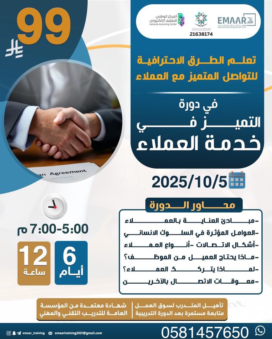 دورة التميز في خدمة العملاء🔺

شهاده معتمده من المؤسسه العامه للتدريب التقني والمهني ✅

٦ ايام ، ١٢ ساعه تدريبيه

بـ ٩٩ ريال فقط

للتواصل :
wa.me/9660581457650
#النصر_استقلول #قضيه_المعلمين37 #الخميس_الونيسᅠ #الهلال_الدحيل #خدمة_عملاء #اليوم_الوطني_السعودي_95