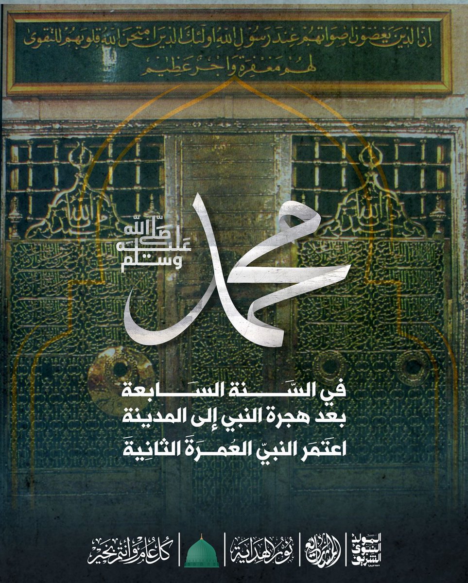في السنة السابعة بعد هجرة النبي إلى المدينة اعتمَر النبيّ العُمرَة الثانِيةَ

 #المولد  #المولد_النبوي_الشريف #نور_الهداية