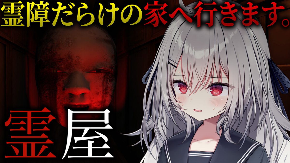 ✦ 配信告知 本日21:00~ ✦

ホラーゲーム『霊屋』
youtube.com/live/oOL015-XW…

霊障だらけの家を探索するホラーゲーム
最近霊障を感じます。助けてください。

#つかさ国営放送